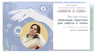 Мастер-класс «Ключевые практики для заботы о теле» 