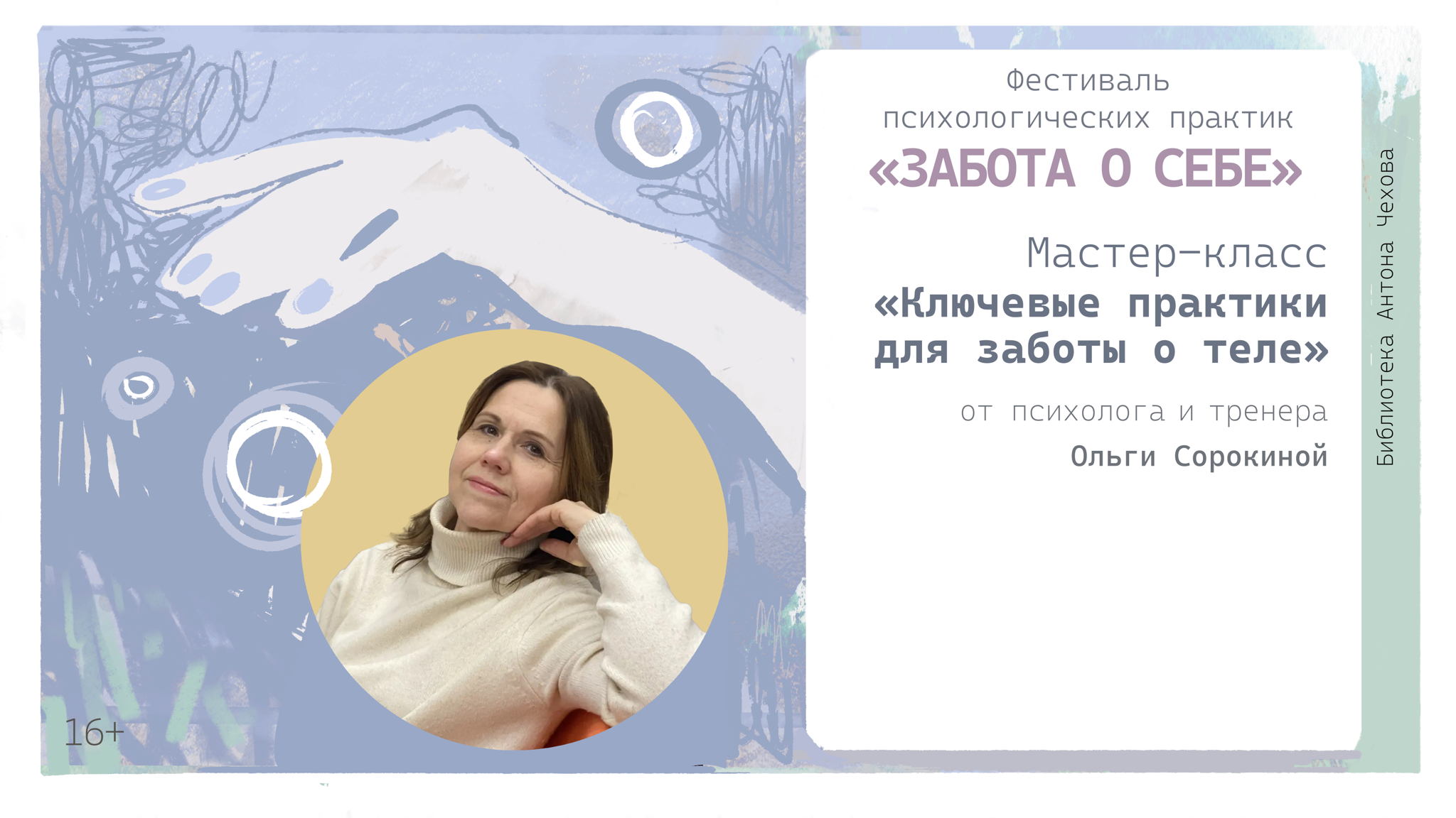 Мастер-класс «Ключевые практики для заботы о теле»