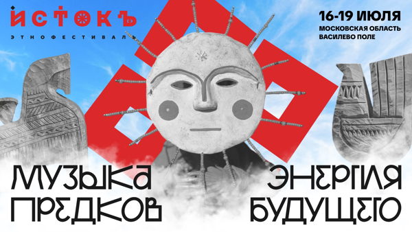 Этнофестиваль "Истокъ"