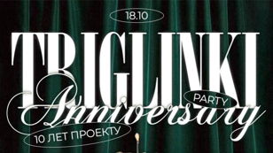 TRIGLINKI anniversary party • 10 лет проекту 