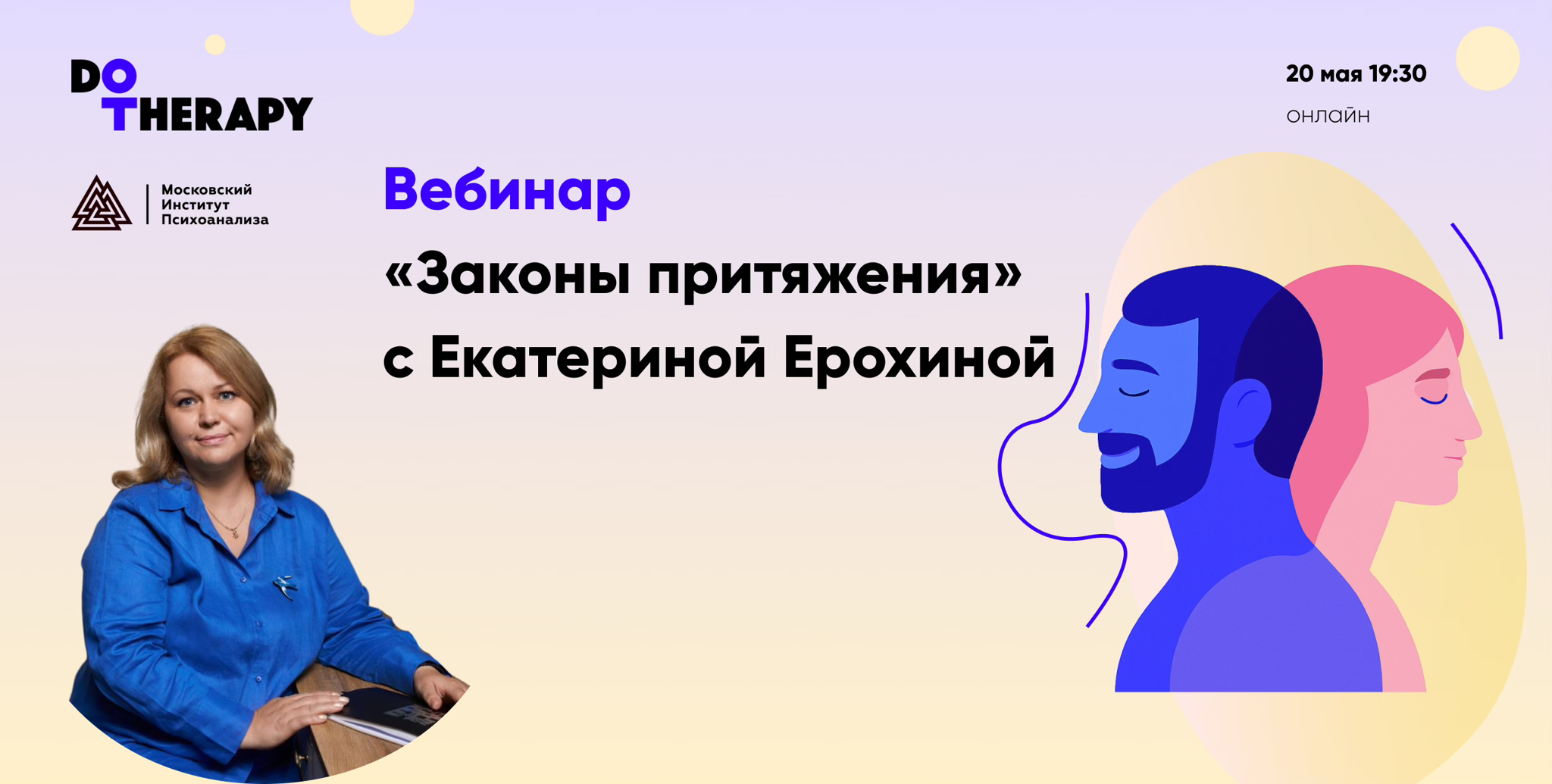 DoTherapy – Вебинар "Законы притяжения" c Екатериной Ерохиной в 19:30
