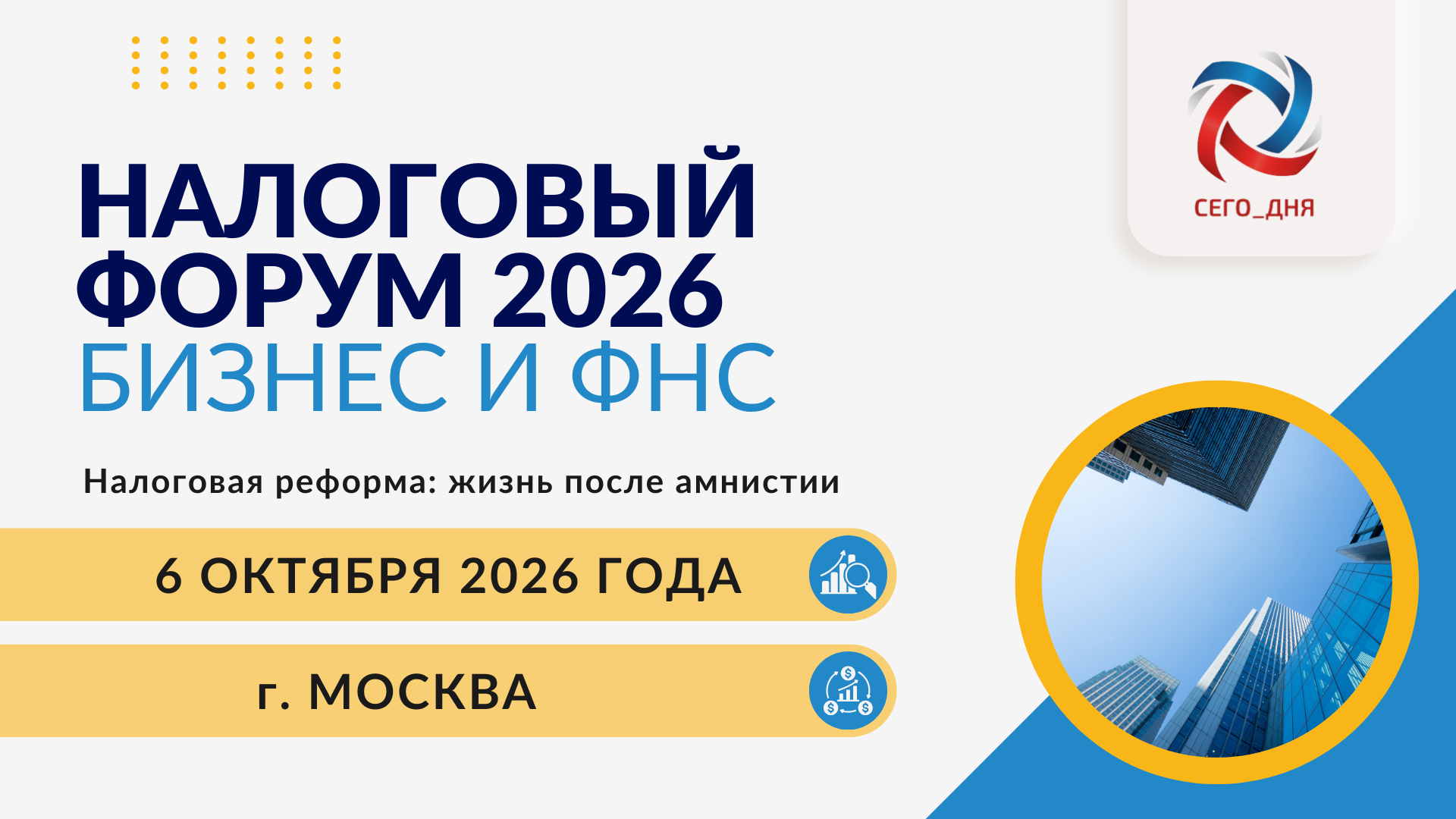 Налоговый Форум - 2026 «Бизнес и ФНС. Налоговая реформа: жизнь после амнистии», 6 октября 2026 года (Москва)