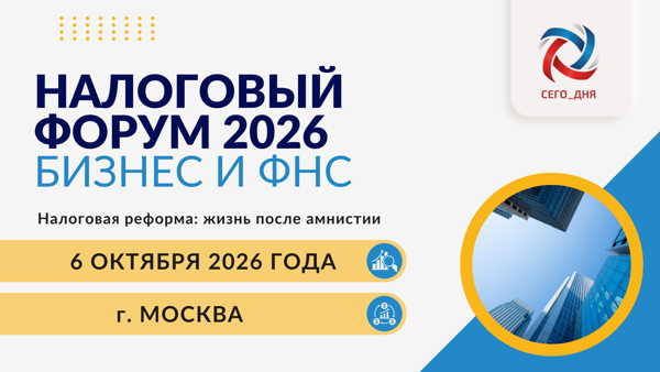 Налоговый Форум 2026 «Бизнес и ФНС. Налоговая реформа: жизнь после амнистии», 2026 года (Москва)