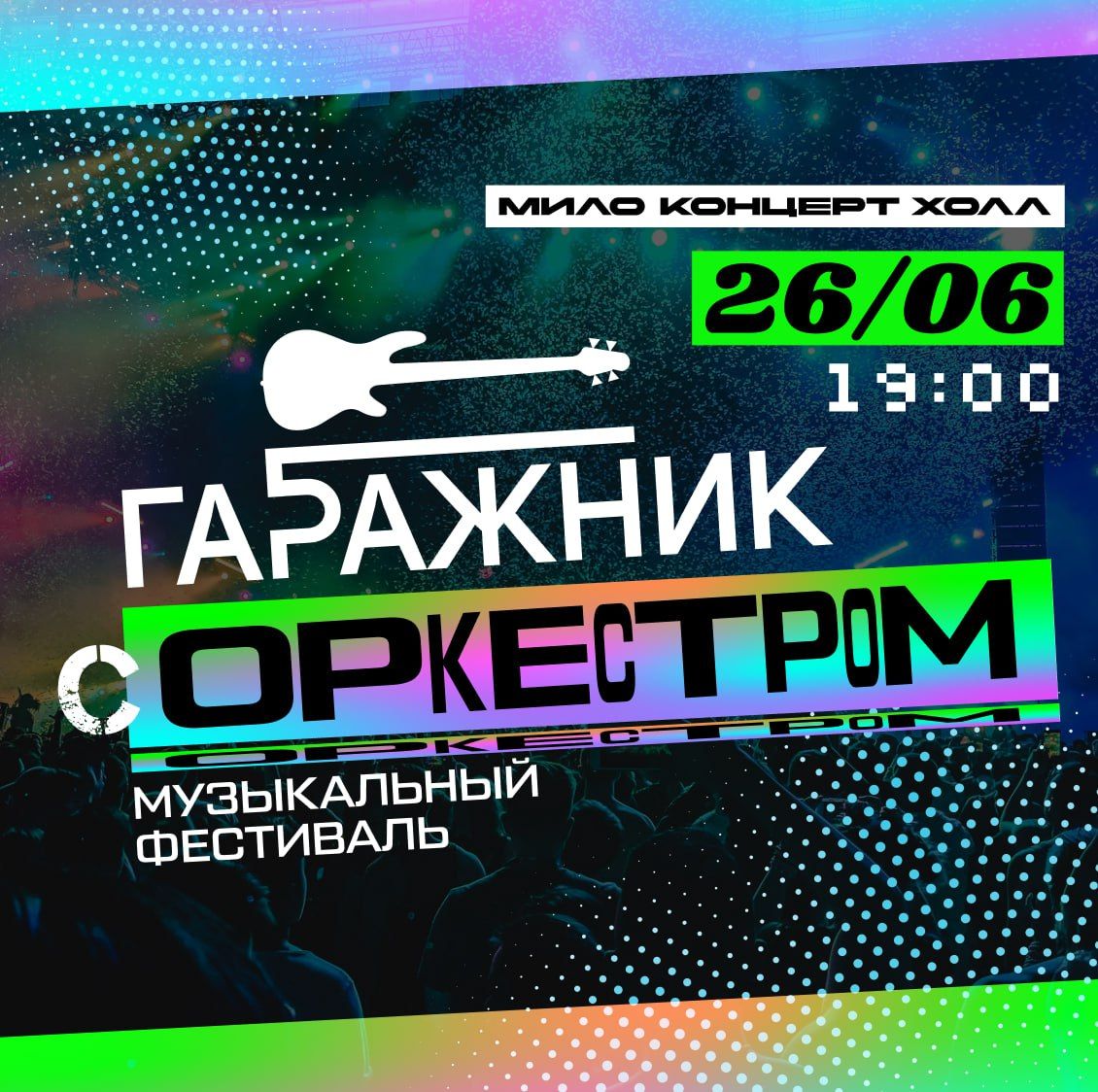 Фестиваль «Гаражник с оркестром» в Milo Concert Hall