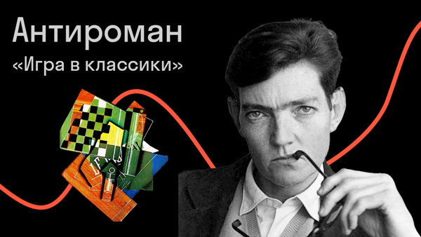 Хулио Кортасар и его антироман