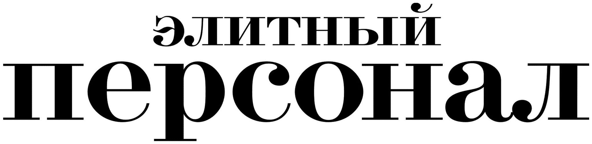 Элитный персонал