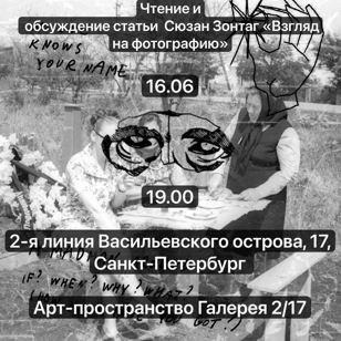 Дискуссия "Взгляд на фотографию" Сюзанн Зонтаг"