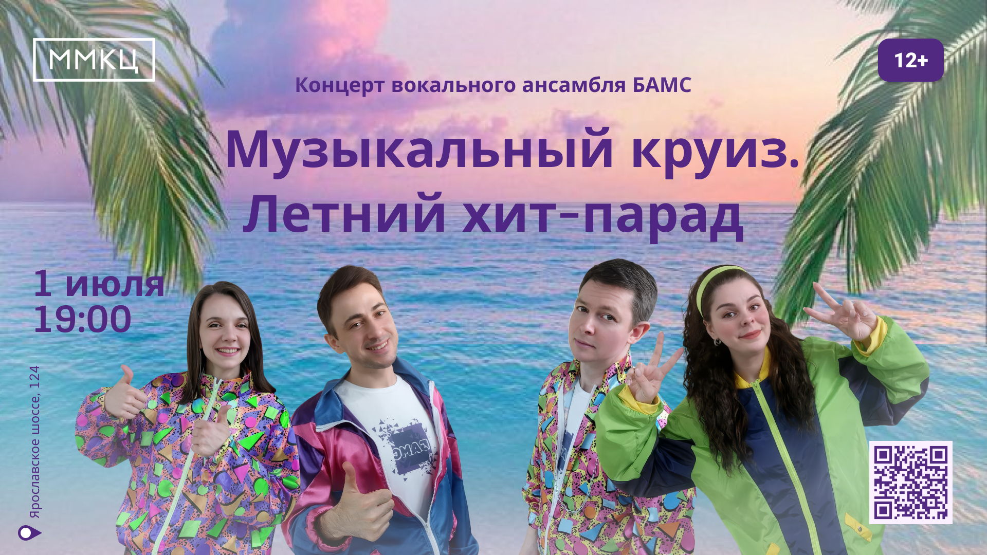 Концерт "Музыкальный круиз. Летний хит-парад"