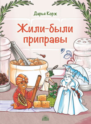 Мастер класс «Жили—были приправы» 
