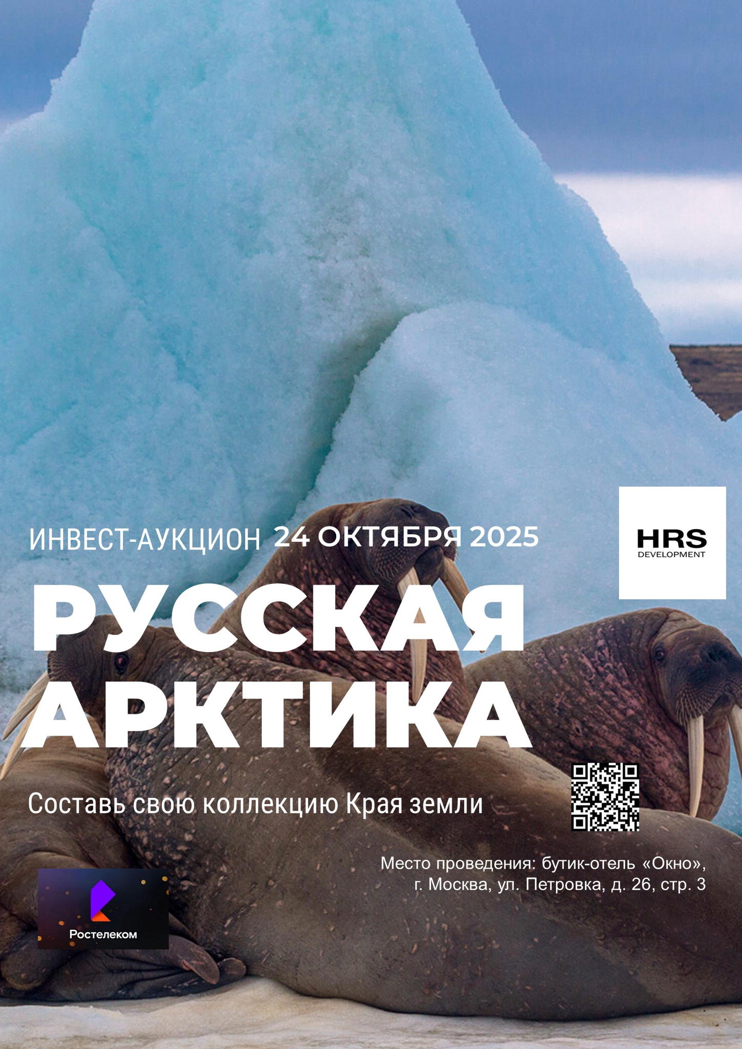 ИНВЕСТ АУКЦИОН "РУССКАЯ АРКТИКА"