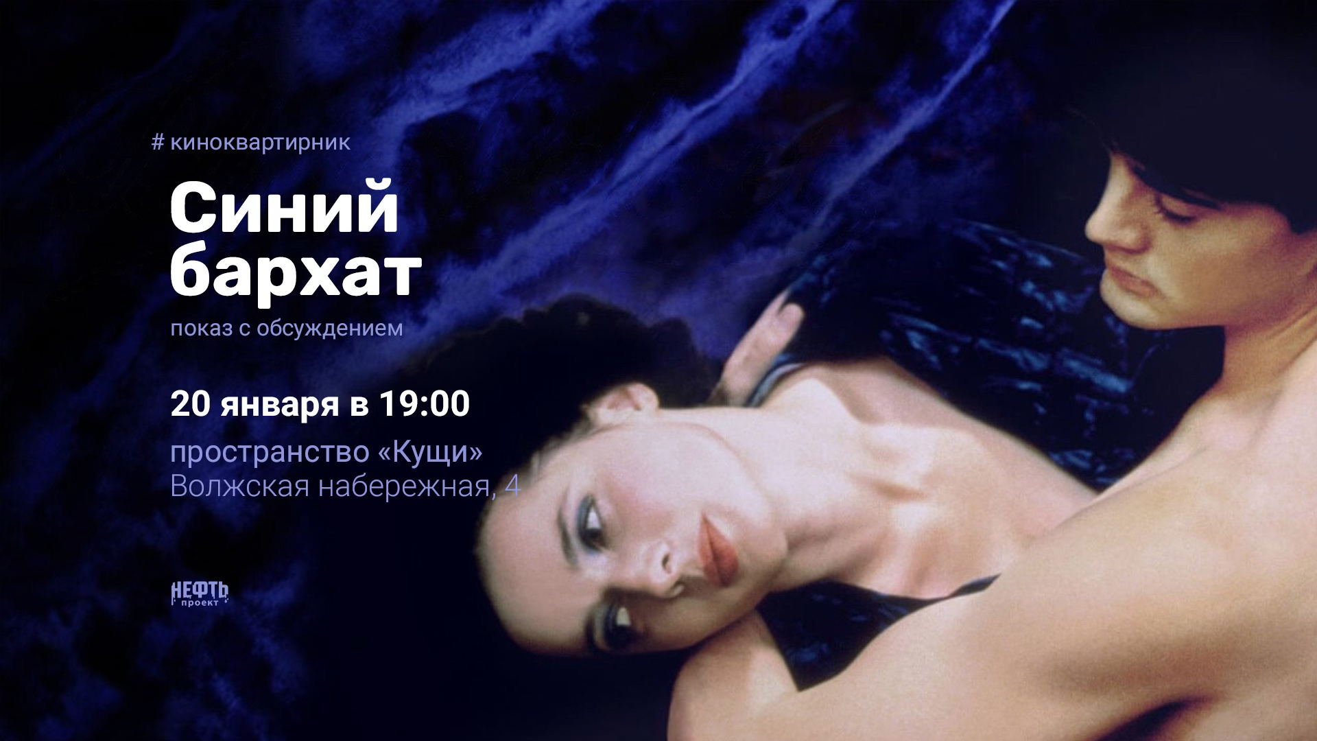 «КИНОКВАРТИРНИК»: СИНИЙ БАРХАТ — показ с обсуждением в 19:00