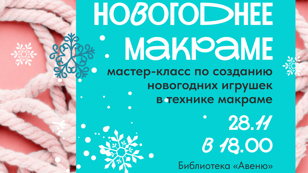 Новогоднее макраме