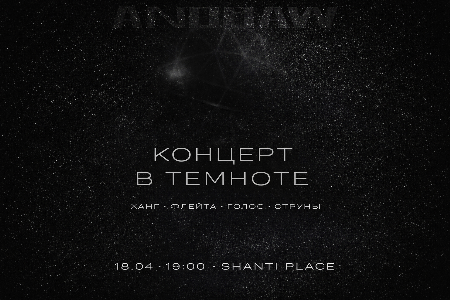 Концерт в темноте