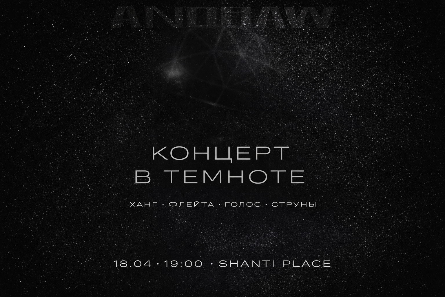 Концерт в темноте