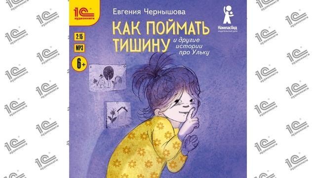 Улька или как поймать тишину. Литературно-кулинарное занятие для детей, 4+