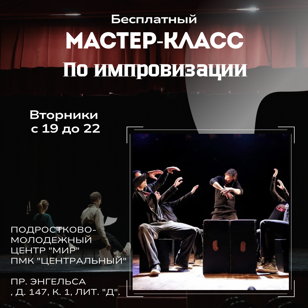 Мастер-класс по сценической, комедийной импровизации Копия Копия