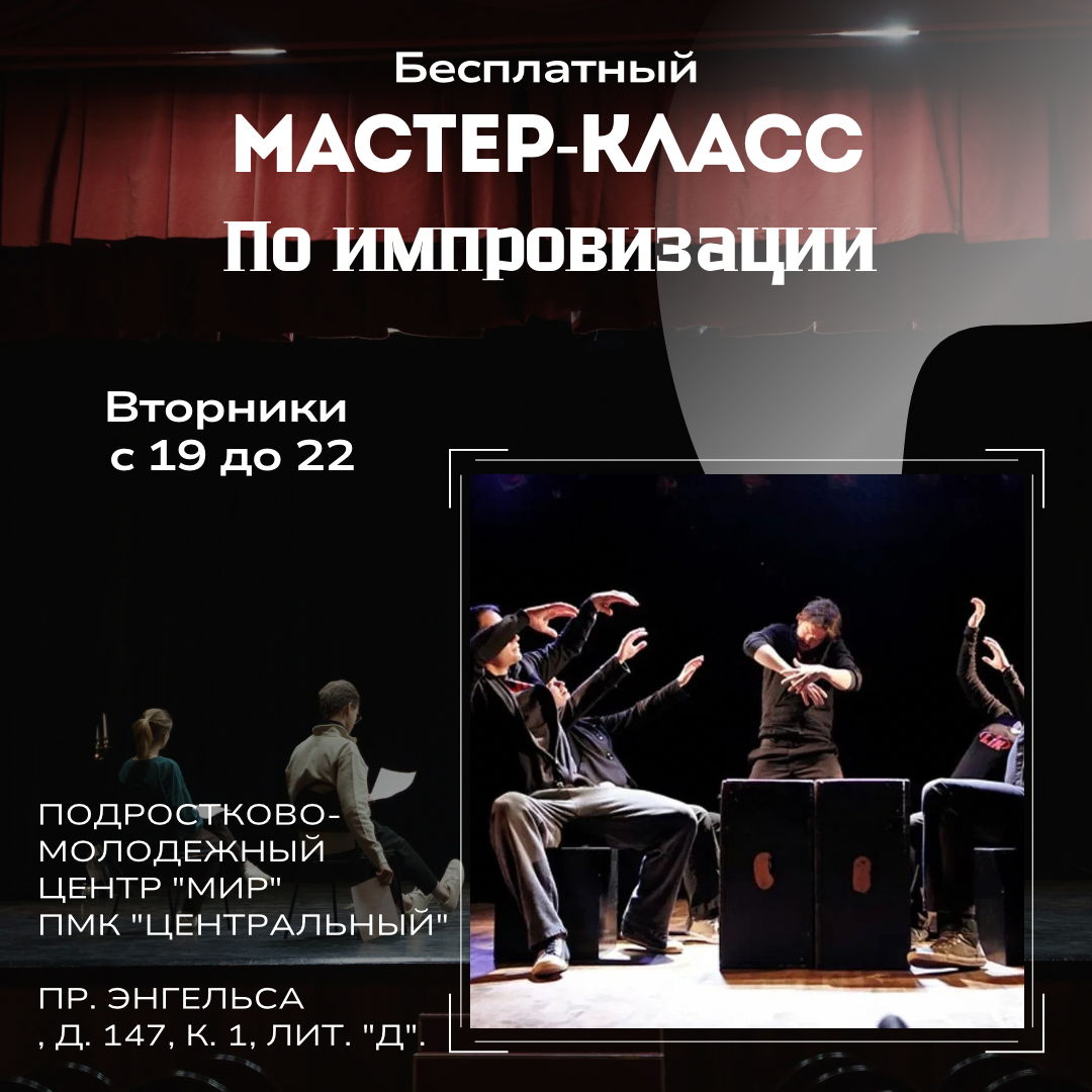 Мастер-класс по сценической, комедийной импровизации