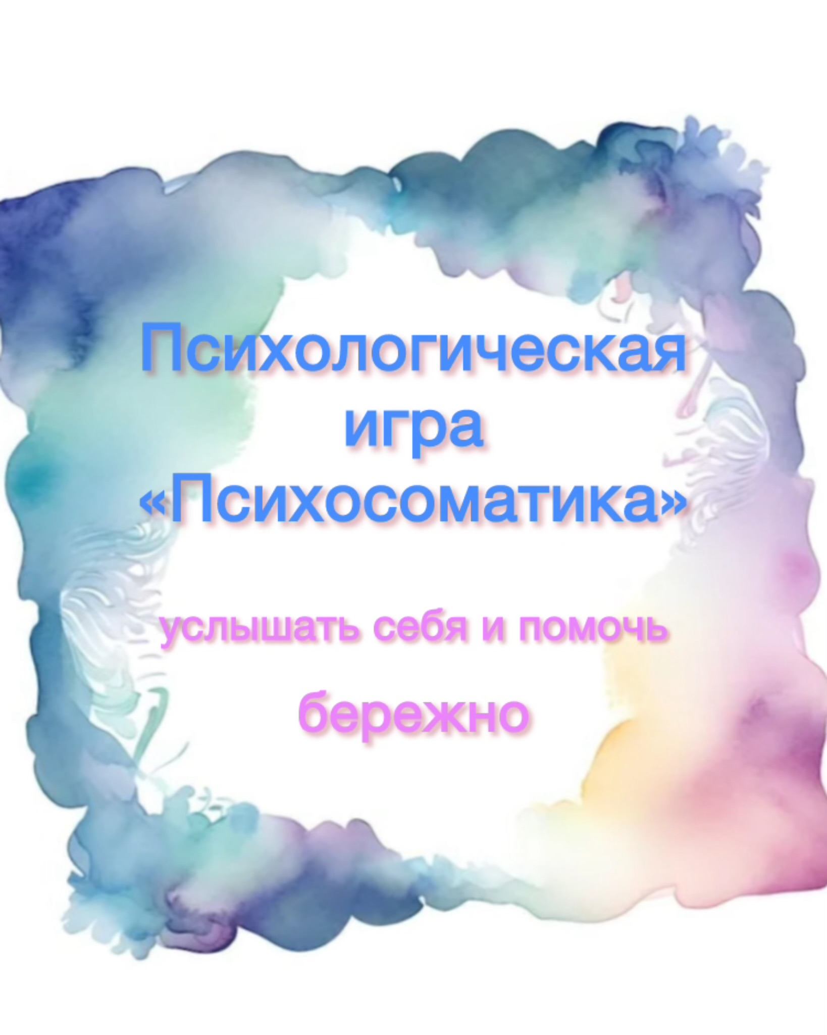 Психологическая игра «Психосоматика»