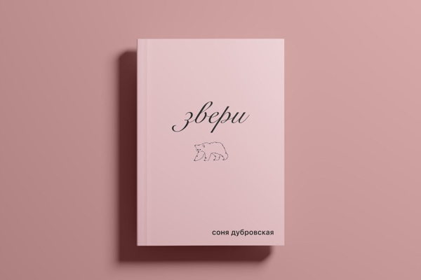 Презентация книги «Звери» Сони Дубровской