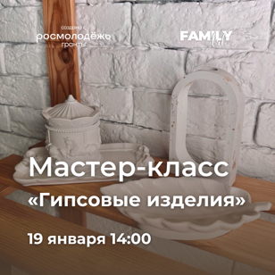 Мастер-класс "Гипсовые изделия" 19.01.2025