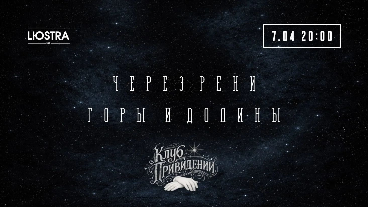 Концерт группы Через реки горы и долины 0 в Lюstra Bar. Вход свободный