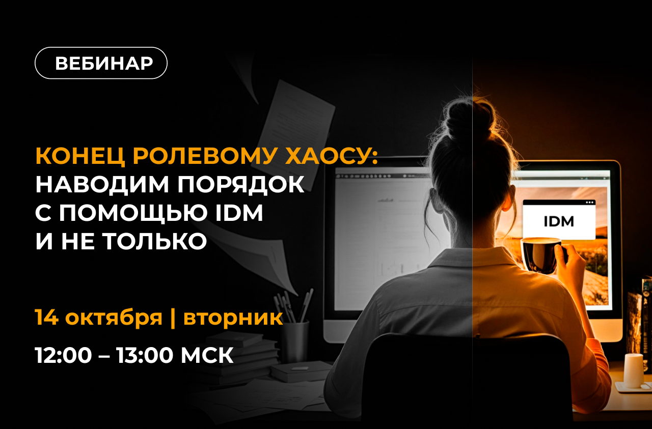 Конец ролевому хаосу: наводим порядок с помощью IDM и не только