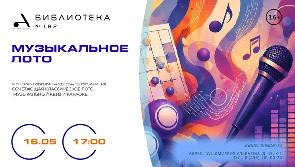 "Музыкальное лото"