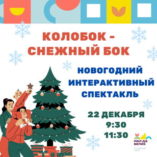 Новогодний интерактивный спектакль