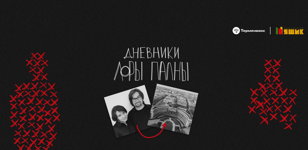 Тру-крайм по-питерски. Открытая запись «Дневников Лоры Палны»
