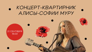 Концерт-квартирник Алисы-Софии Муру