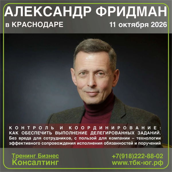 2026 г. Семинар Александра Фридмана: "КОНТРОЛЬ И КООРДИНИРОВАНИЕ: КАК ОБЕСПЕЧИТЬ ВЫПОЛНЕНИЕ ДЕЛЕГИРОВАННЫХ ЗАДАНИЙ. Без вреда для сотрудников, с пользой для компании – технологии эффективного сопровождения исполнения обязанностей и поручений"