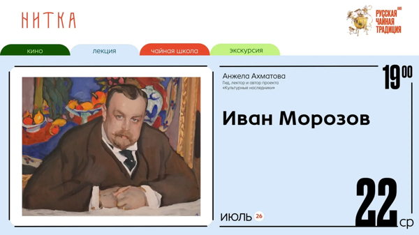 Иван Морозов: купец, коллекционер, музейщик и «русский, который не торгуется»