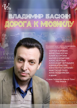 Владимир Баскин. Дорога к мюзиклу