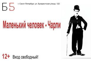  «Маленький человек - Чарли» 