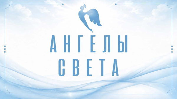 Ангелы Света: открытие выставки и концерт