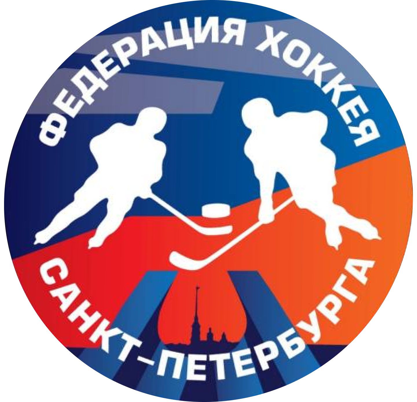 РОО "Федерация хоккея Санкт-Петербурга"