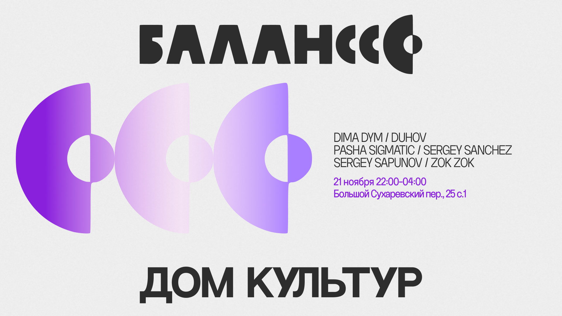 ВЕЧЕРИНКА БАЛАНСС В ДОМЕ КУЛЬТУР