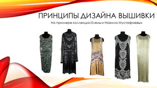 Принципы дизайна вышивки.