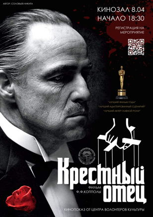 «Крестный отец». КИНОВЕЧЕР Центра волонтеров культуры