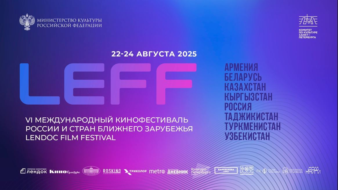 VI Международный кинофестиваль России и стран ближнего зарубежья Lendoc Film Festival