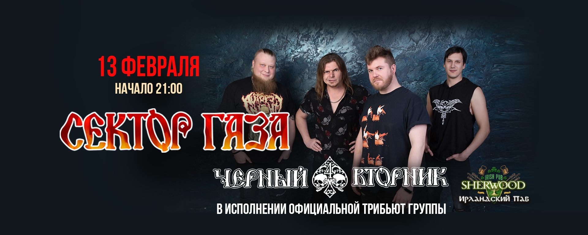 26 "СЕКТОР ГАЗА ТРИБЬЮТ ШОУ", SHERWOOD PUB, МЫТИЩИ