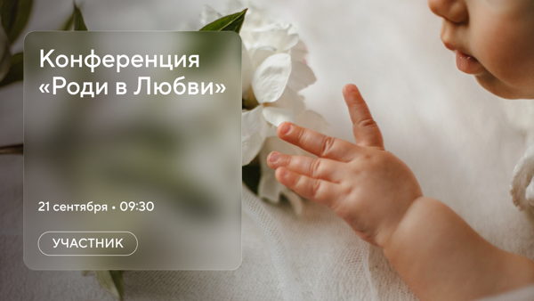 Конференция "Роди в Любви" для Участников