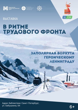 Выставка «В ритме трудового фронта. Заполярная Воркута героическому Ленинграду»