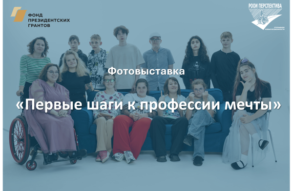 Фотовыставка "Первые шаги к профессии мечты"