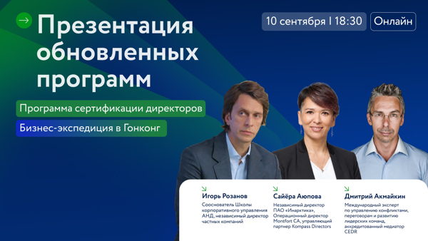 Презентация обновленной программы сертификации директоров и бизнес-экспедиции в Гонконг