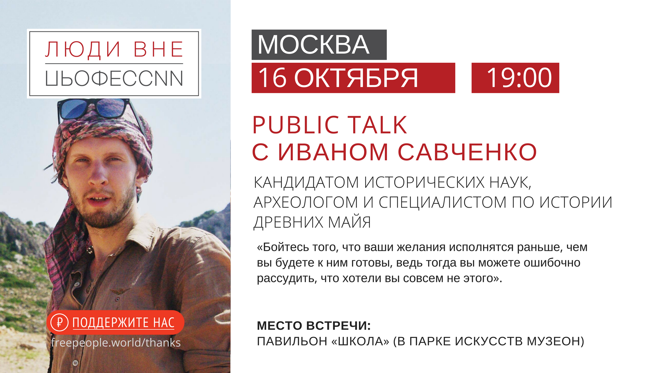 Вне человека. Люди вне профессии. Бабяково Иван Савченко. Иван Савченко СТЗ.