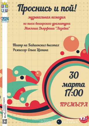Спектакль "Проснись и пой!"