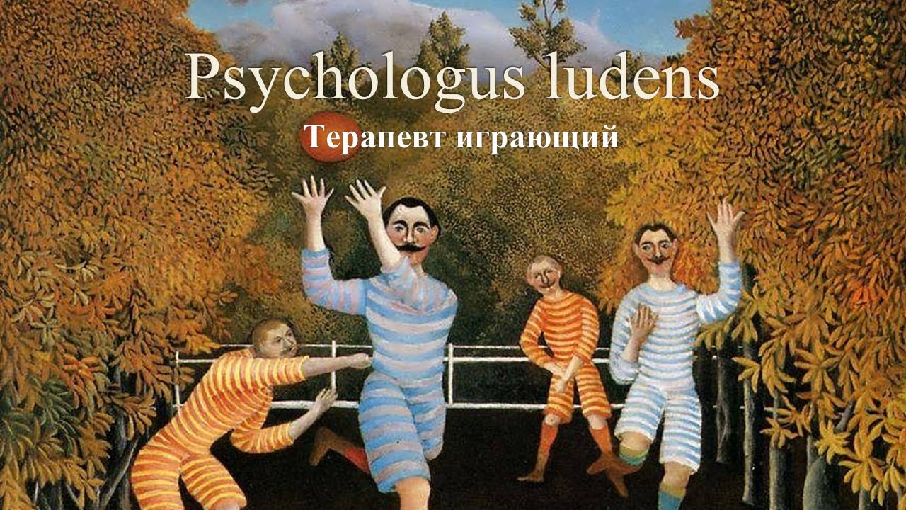 Терапевт играющий. Игра как метафора терапевтического процесса
