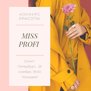 ВСЕРОССИЙСКИЙ КОНКУРС КРАСОТЫ MISS PROFI