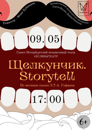 ПРЕМЬЕРА ! Спектакль «Щелкунчик. Storytell»